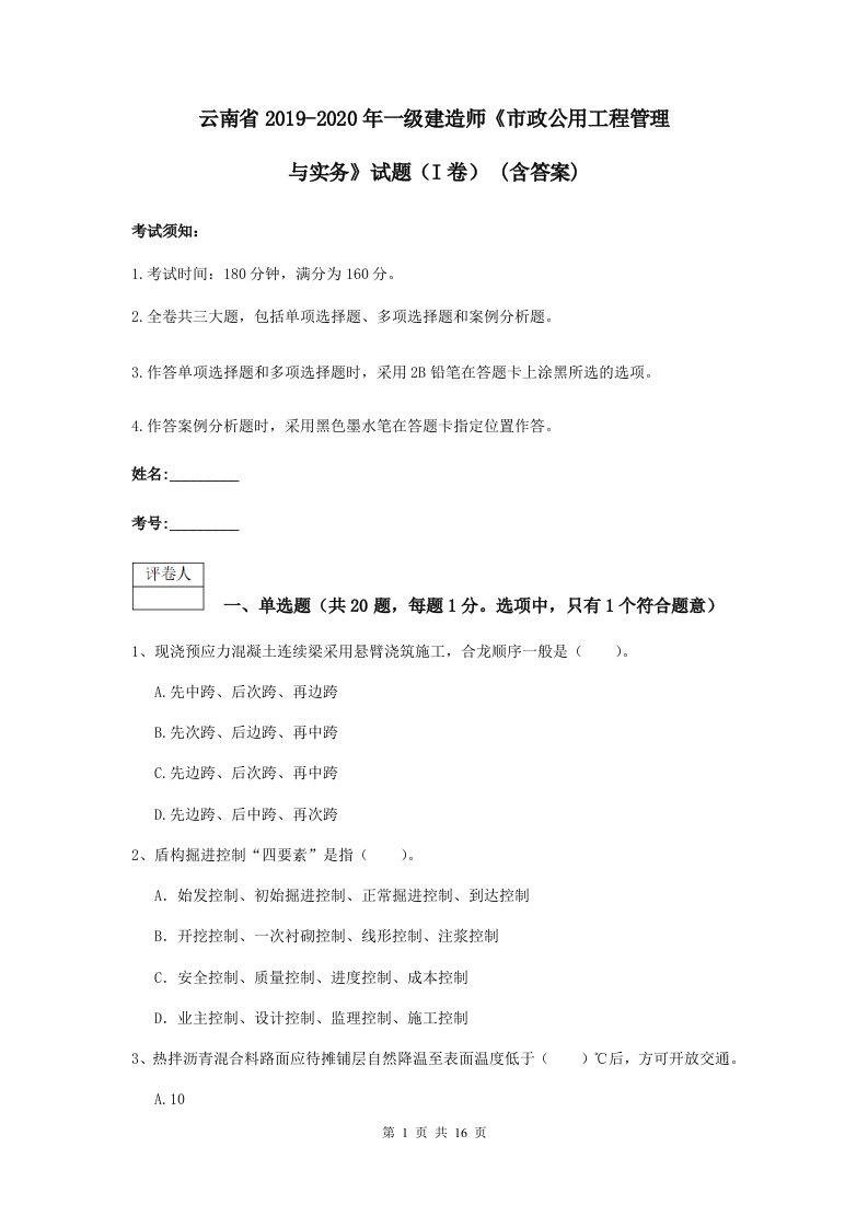 云南省2019-2020年一级建造师市政公用工程管理与实务试题I卷(含答案)