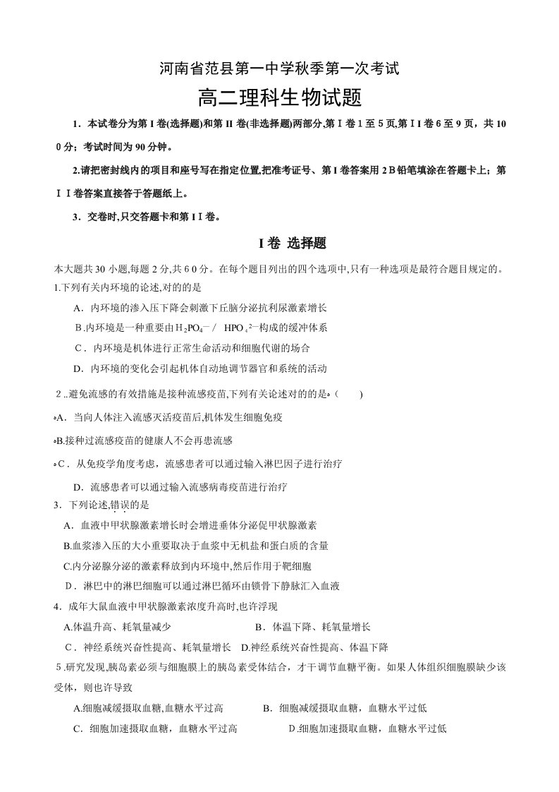 人教版河南省范县第一中学秋季第一次考试高二理科生物试题