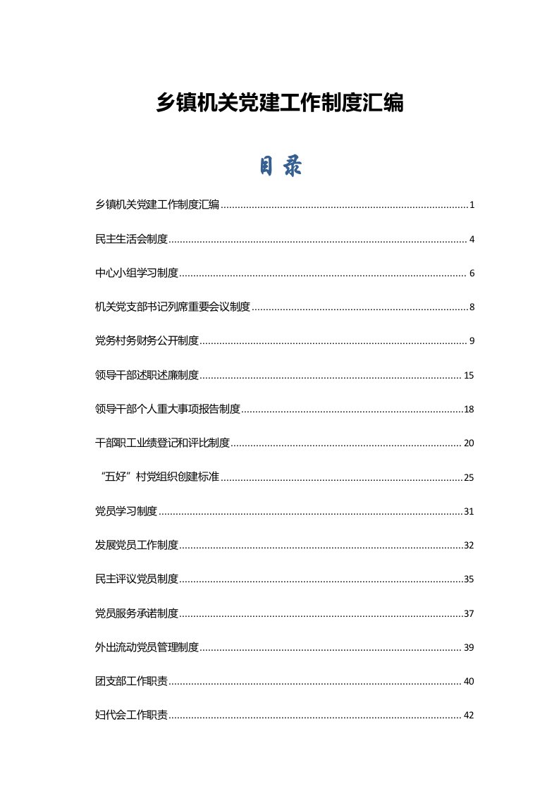 乡镇机关党建工作制度汇编
