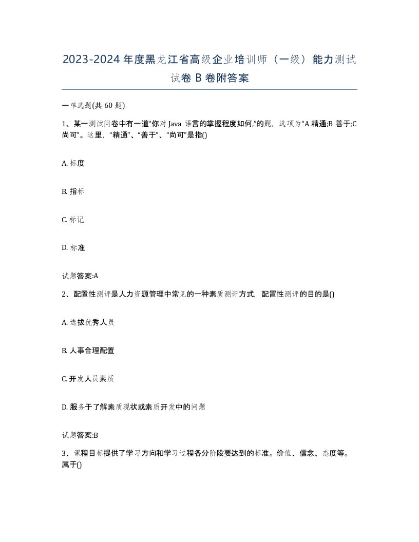 2023-2024年度黑龙江省高级企业培训师一级能力测试试卷B卷附答案