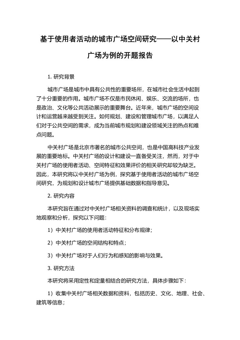 基于使用者活动的城市广场空间研究——以中关村广场为例的开题报告