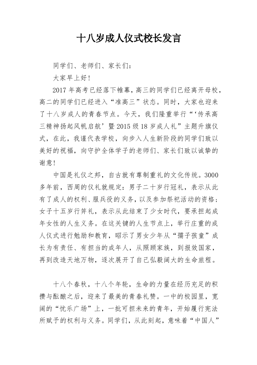 十八岁成人仪式校长发言_1