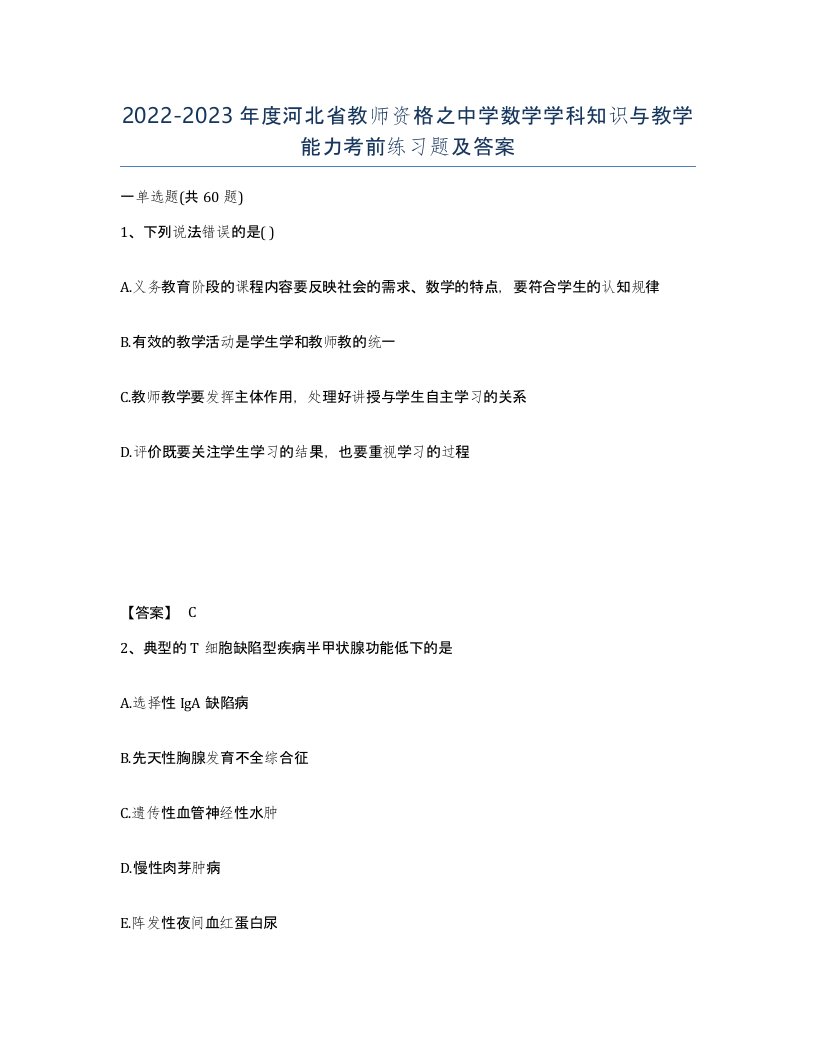 2022-2023年度河北省教师资格之中学数学学科知识与教学能力考前练习题及答案