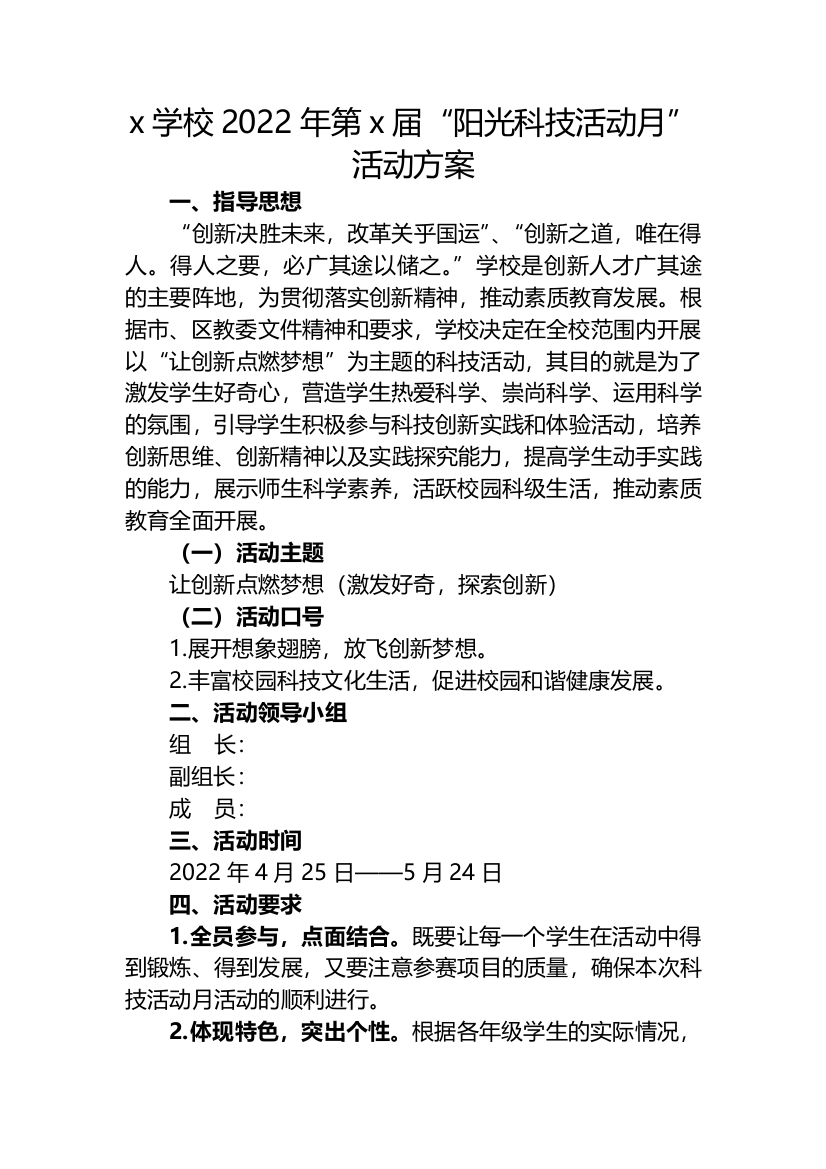 x学校“科技活动月”活动方案