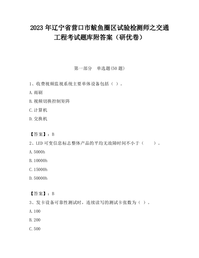 2023年辽宁省营口市鲅鱼圈区试验检测师之交通工程考试题库附答案（研优卷）