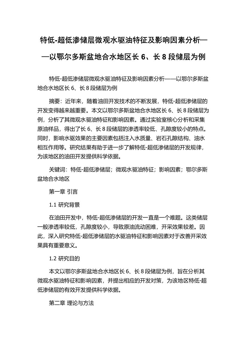 特低-超低渗储层微观水驱油特征及影响因素分析——以鄂尔多斯盆地合水地区长6、长8段储层为例