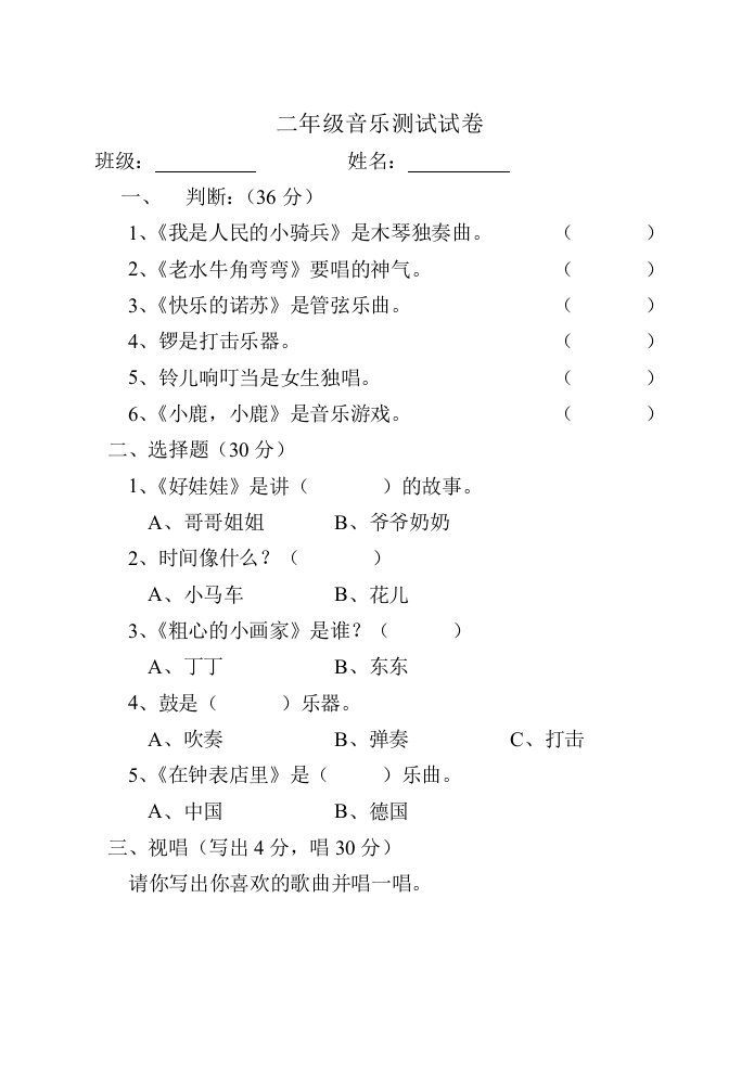 二年级音乐测试试卷