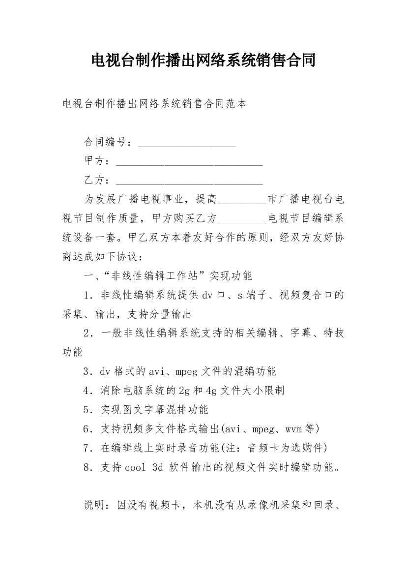 电视台制作播出网络系统销售合同