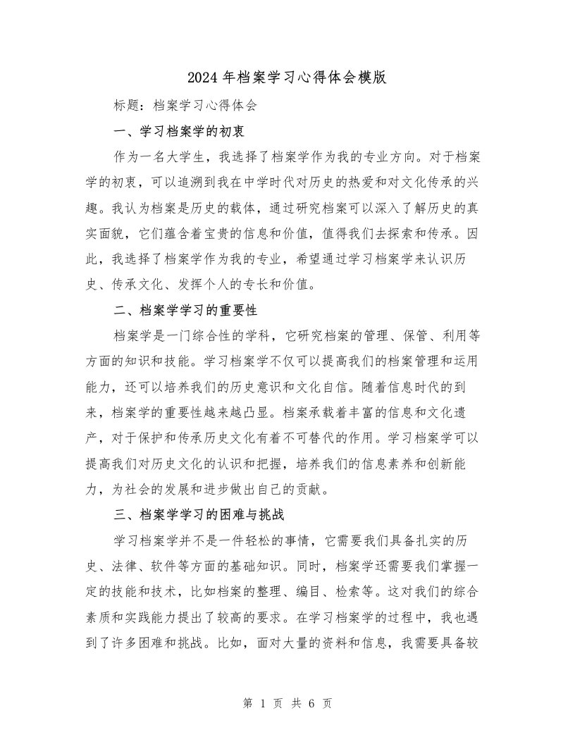 2024年档案学习心得体会模版（三篇）