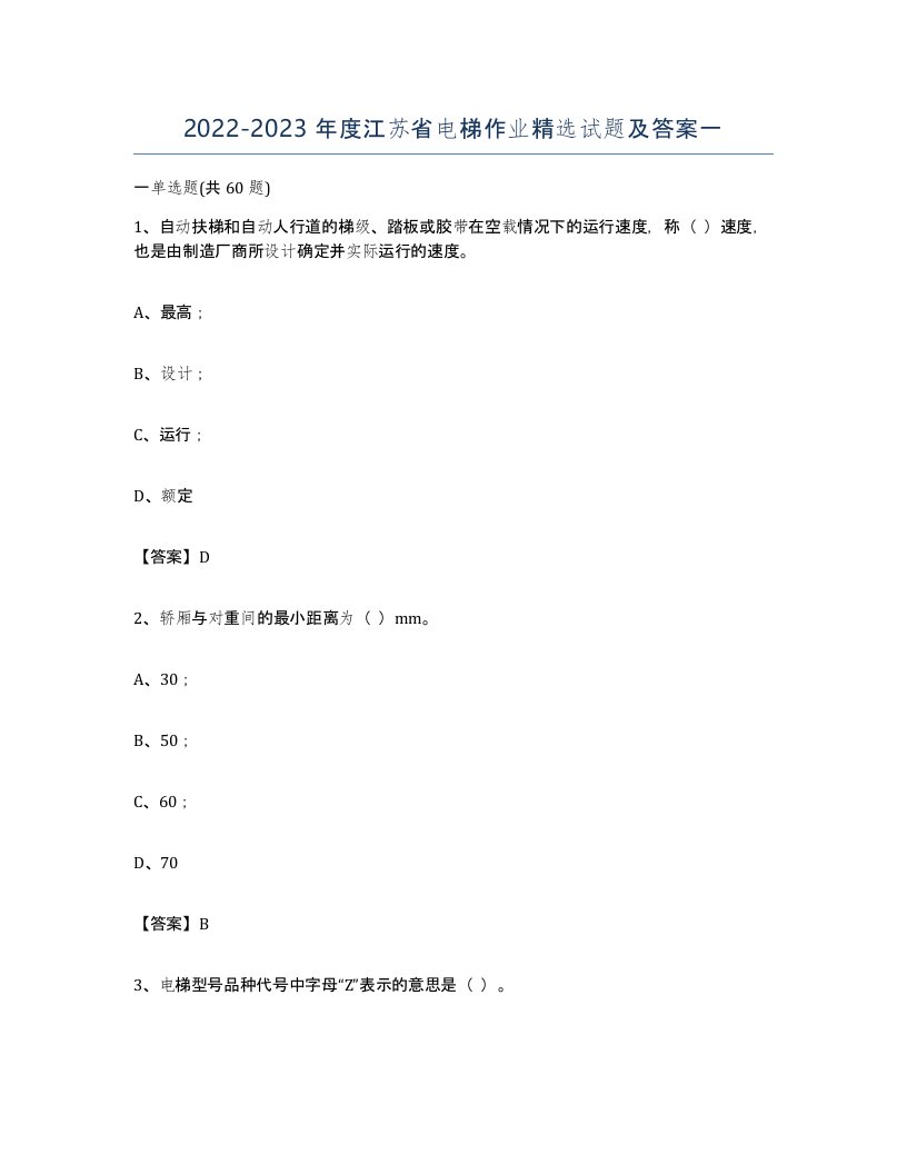 20222023年度江苏省电梯作业试题及答案一