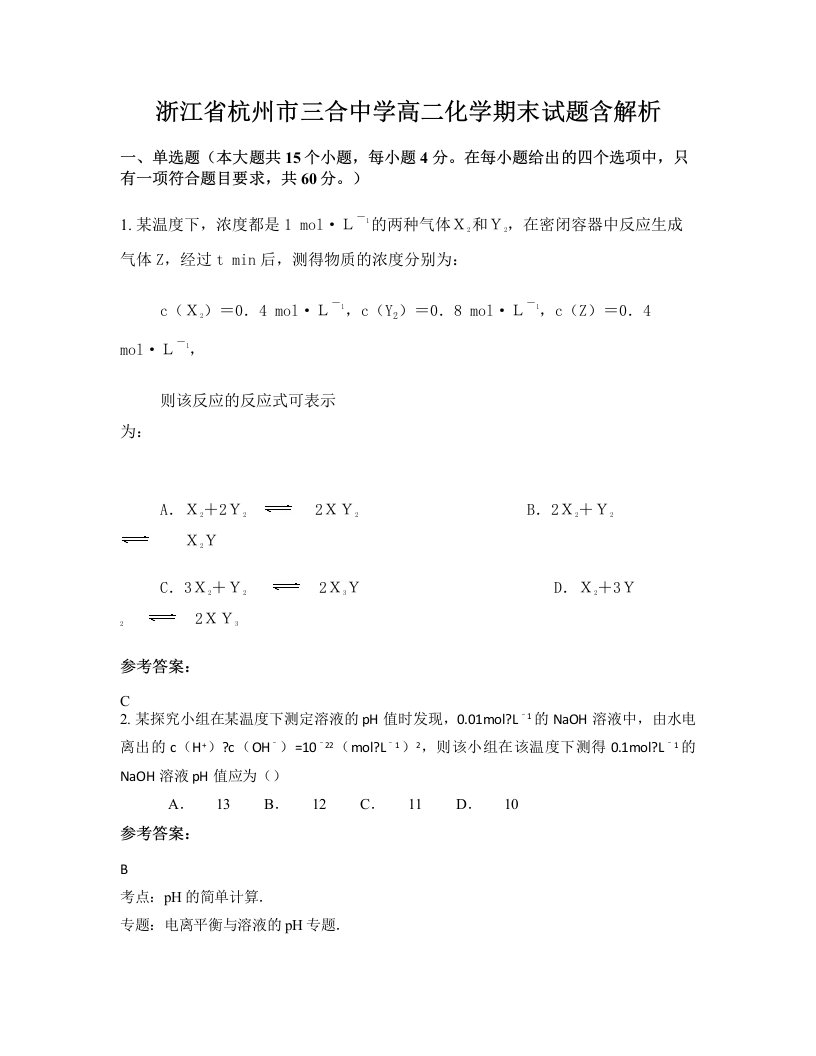 浙江省杭州市三合中学高二化学期末试题含解析