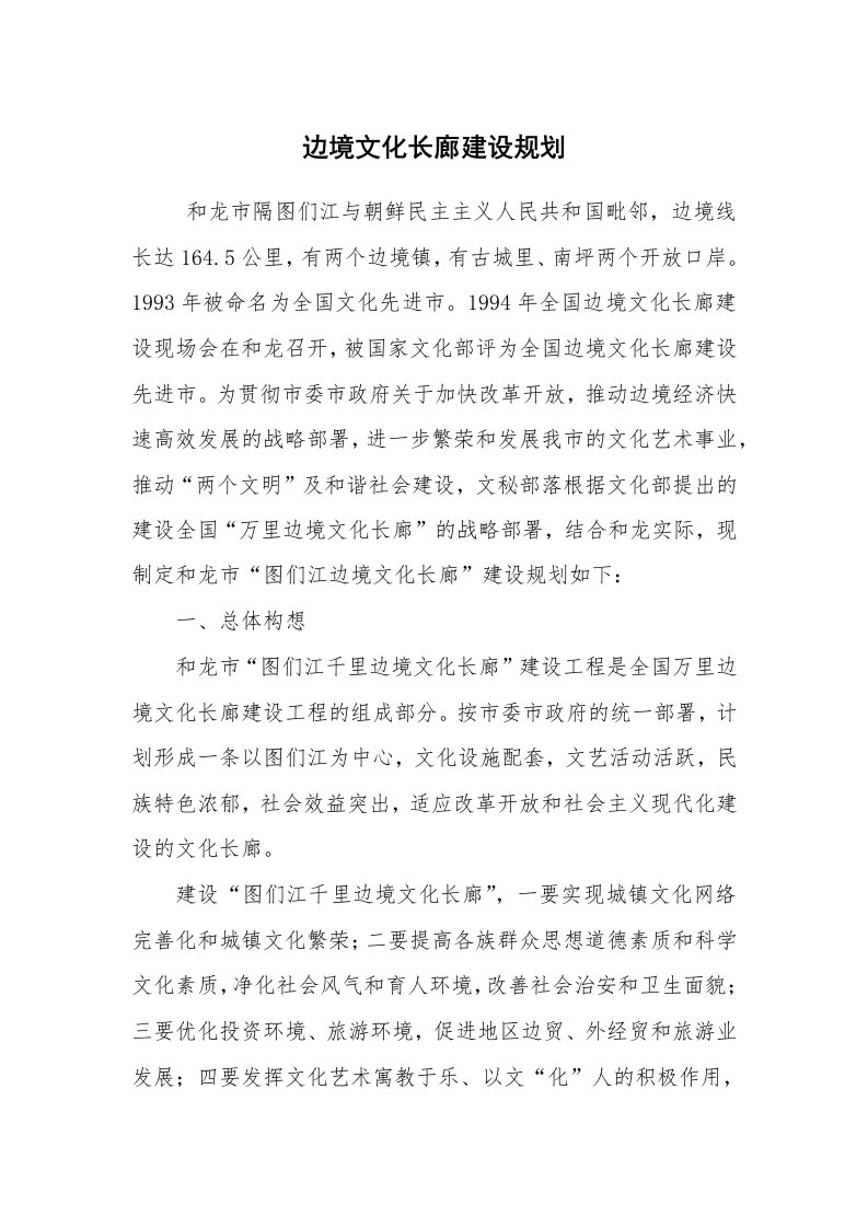 工作计划范文_计划规划_边境文化长廊建设规划