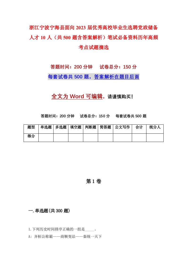 浙江宁波宁海县面向2023届优秀高校毕业生选聘党政储备人才10人（共500题含答案解析）笔试必备资料历年高频考点试题摘选