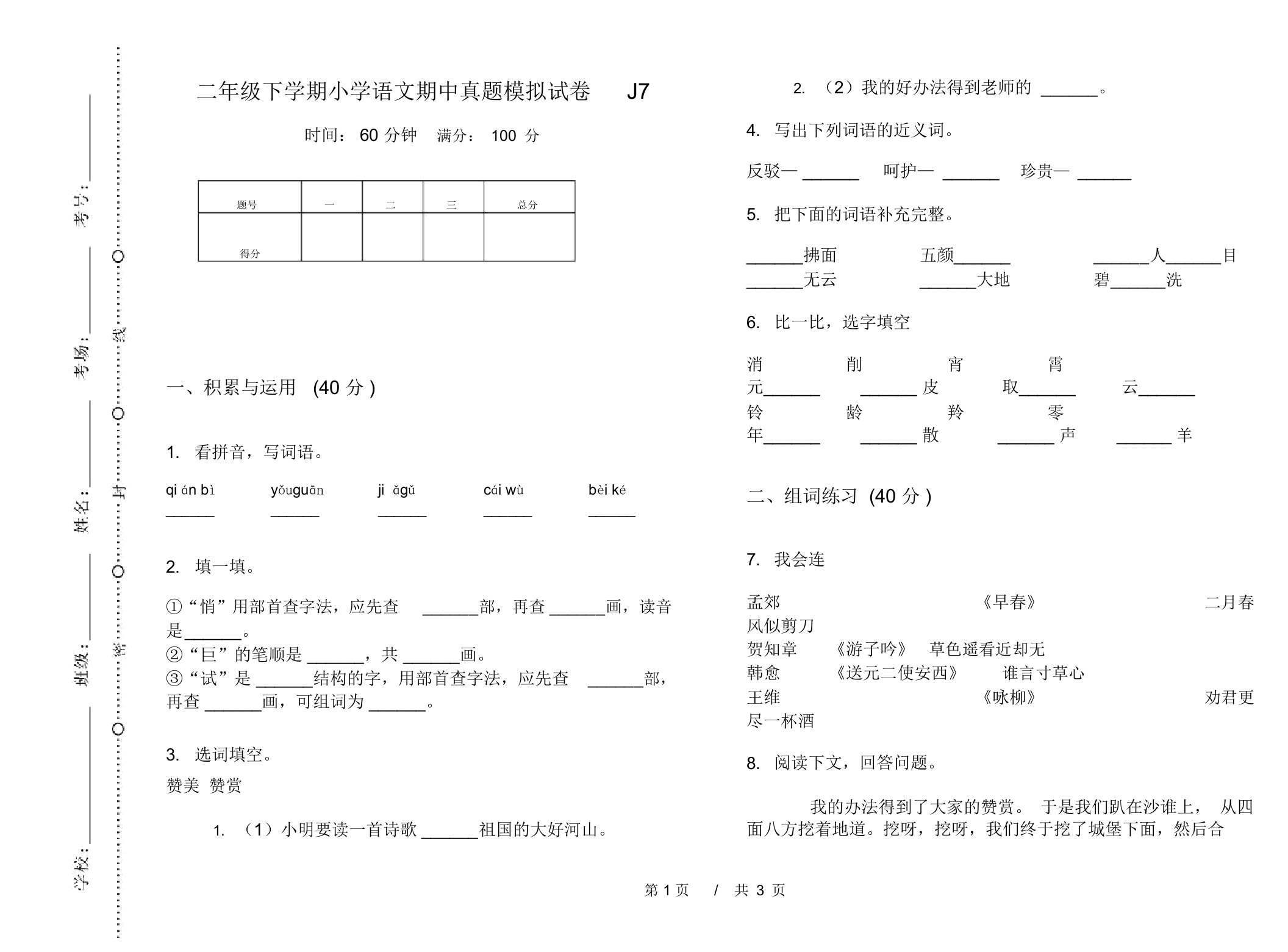 二年级下学期小学语文期中真题模拟试卷J7