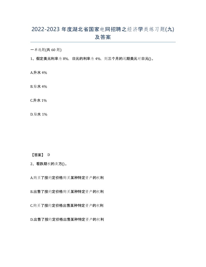 2022-2023年度湖北省国家电网招聘之经济学类练习题九及答案