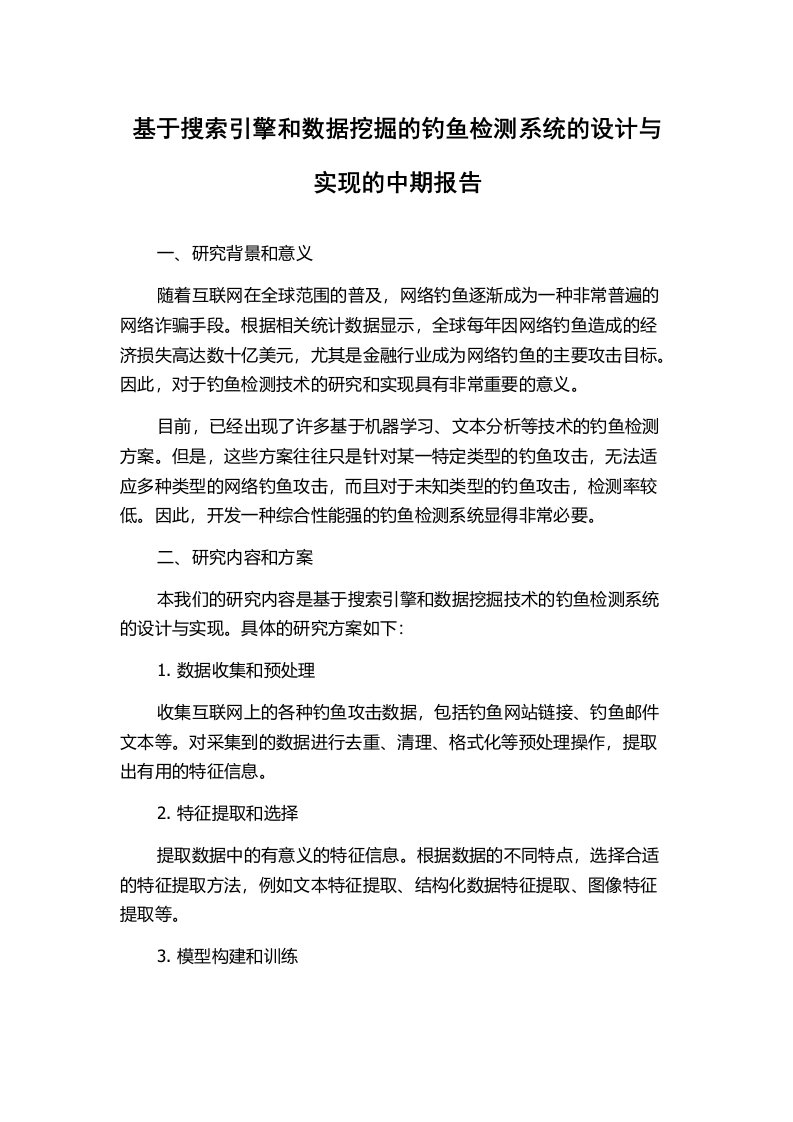 基于搜索引擎和数据挖掘的钓鱼检测系统的设计与实现的中期报告