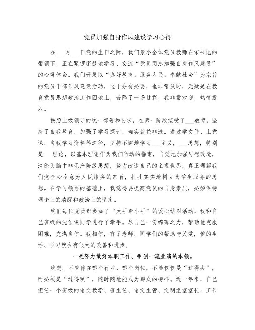 党员加强自身作风建设学习心得