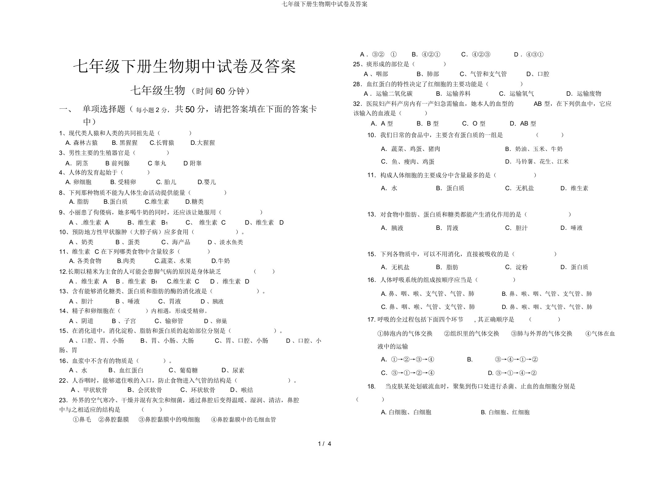 七年级下册生物期中试卷及答案