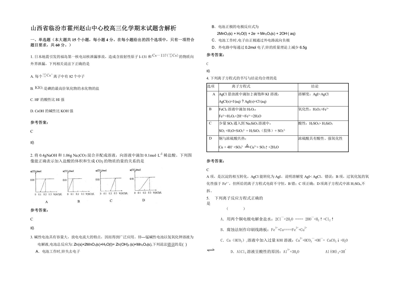 山西省临汾市霍州赵山中心校高三化学期末试题含解析