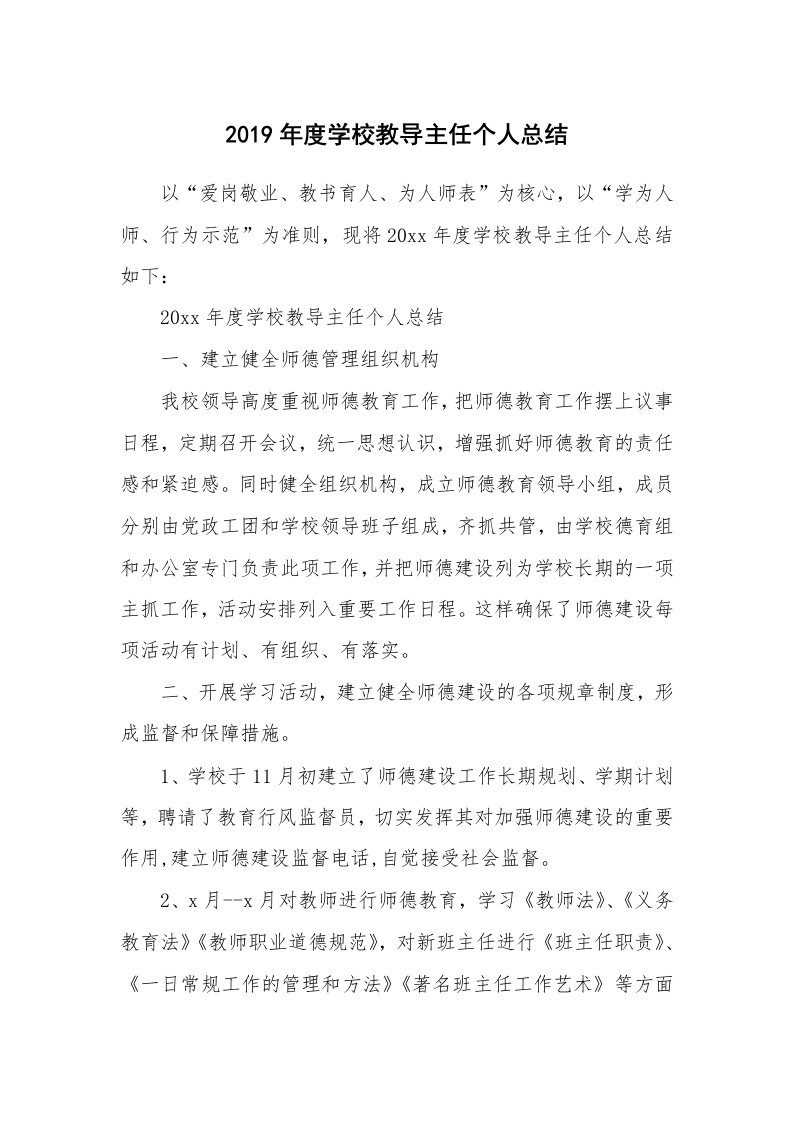 工作总结_573769_2019年度学校教导主任个人总结