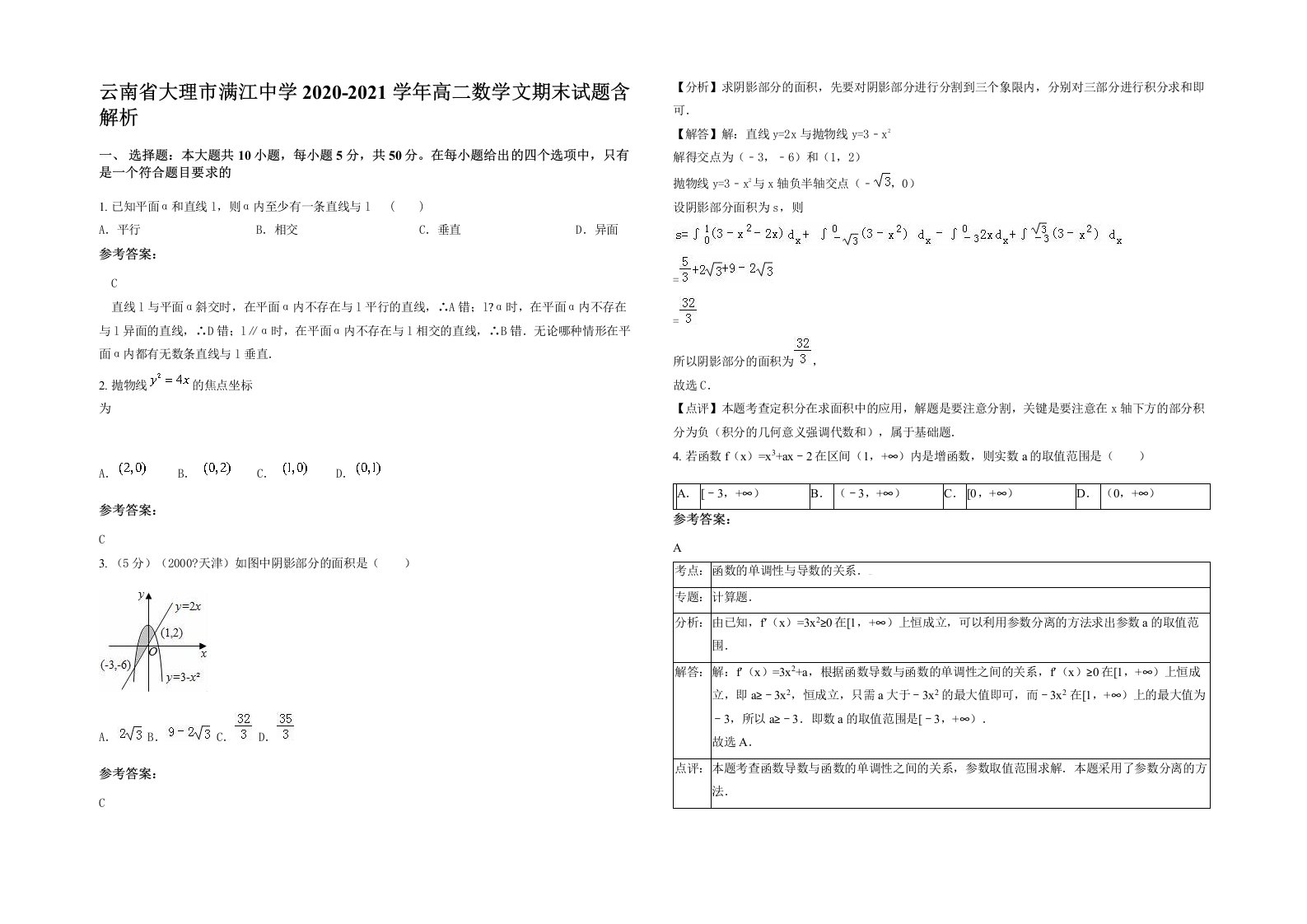 云南省大理市满江中学2020-2021学年高二数学文期末试题含解析