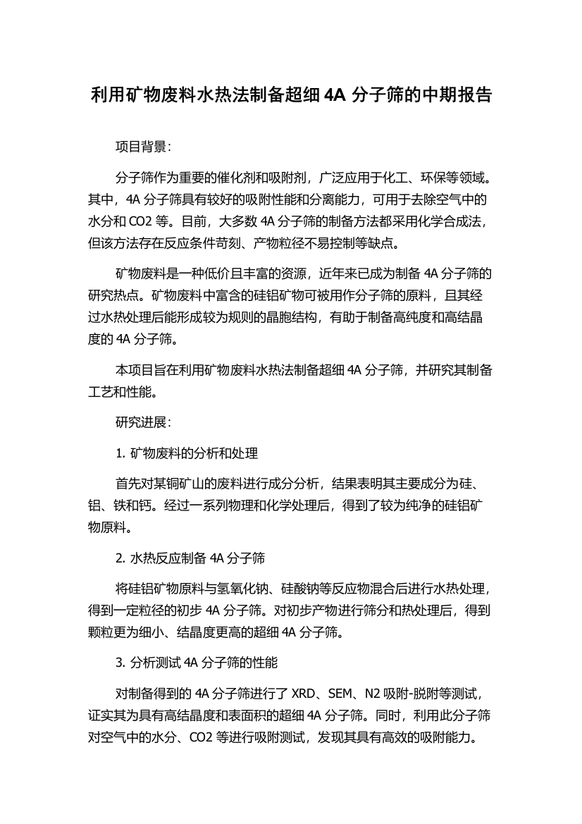 利用矿物废料水热法制备超细4A分子筛的中期报告