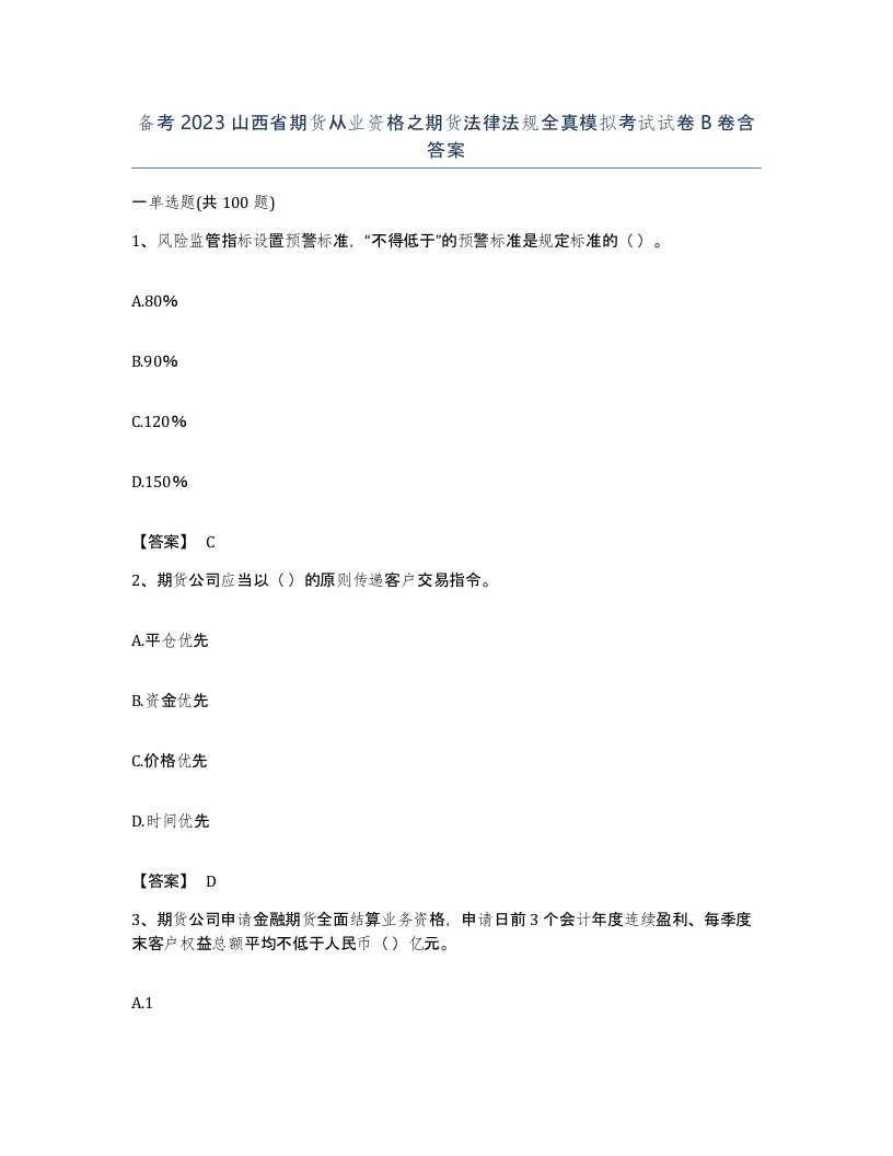 备考2023山西省期货从业资格之期货法律法规全真模拟考试试卷B卷含答案