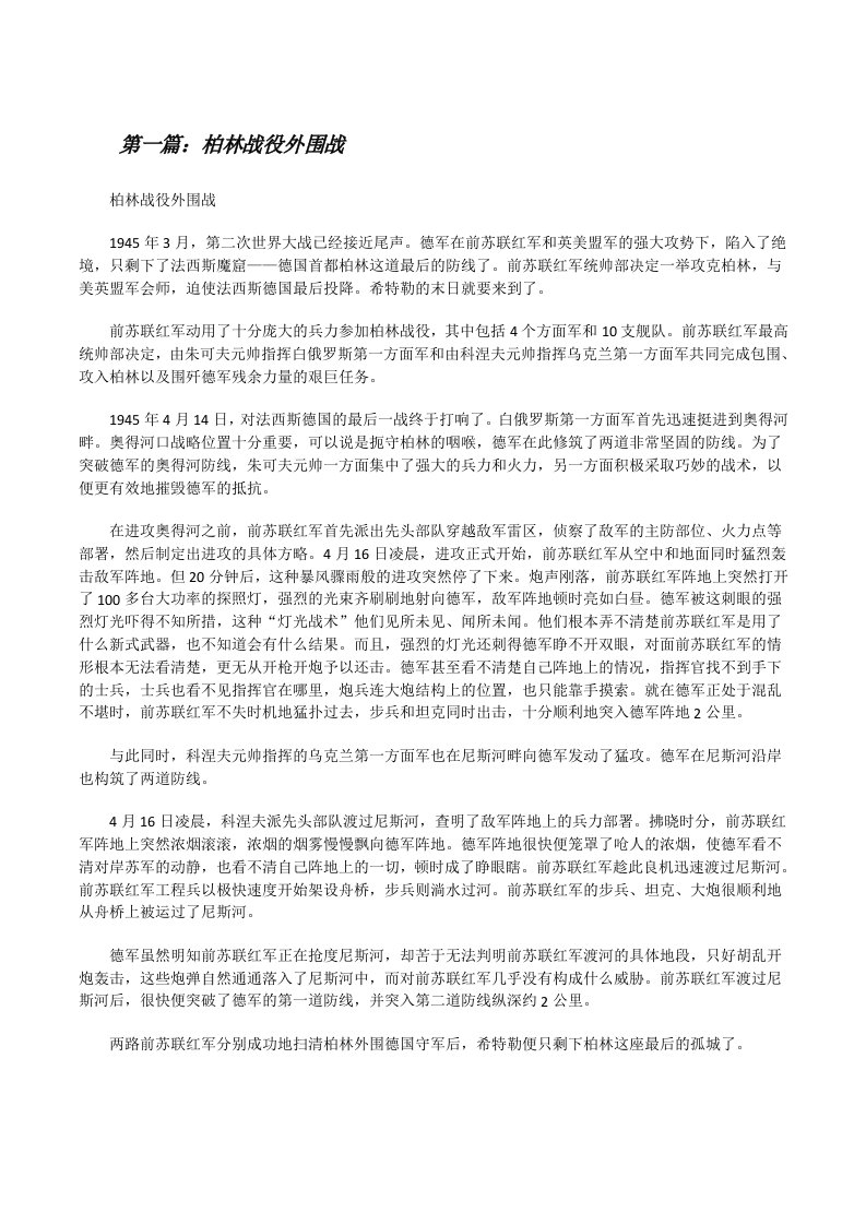 柏林战役外围战[修改版]