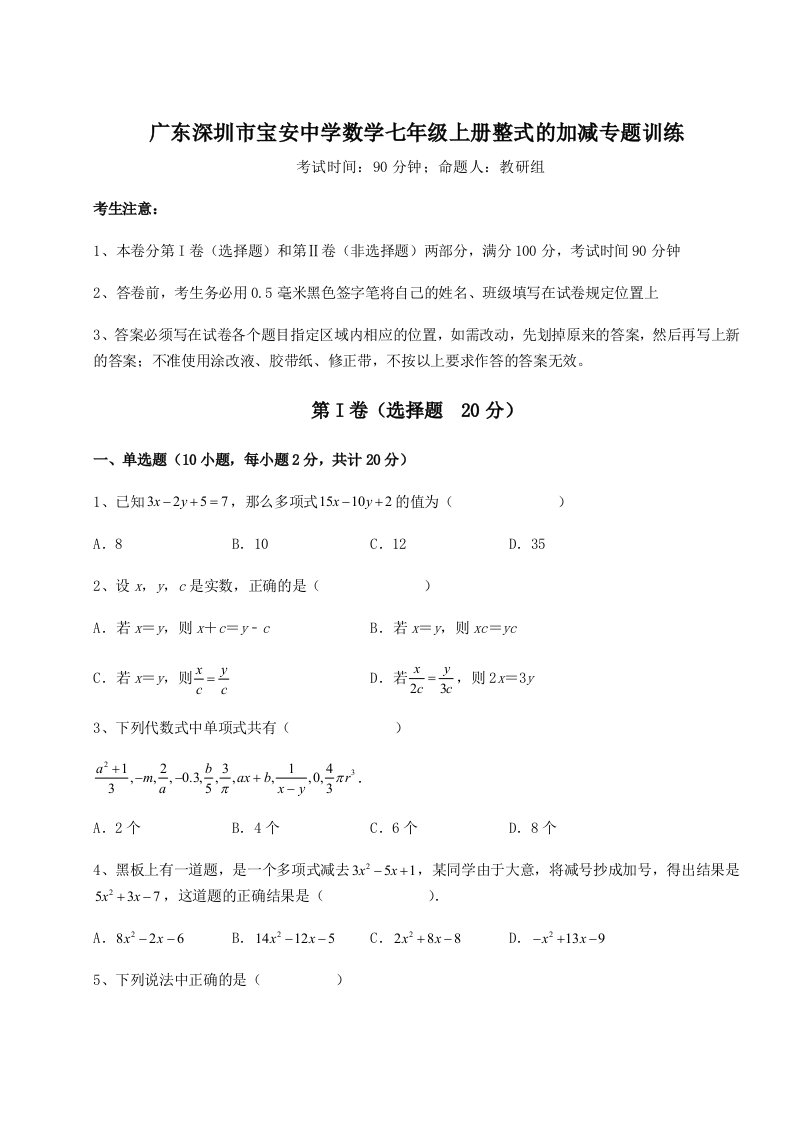 达标测试广东深圳市宝安中学数学七年级上册整式的加减专题训练试卷（含答案详解版）