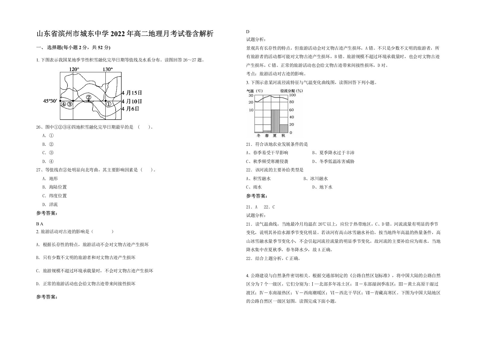 山东省滨州市城东中学2022年高二地理月考试卷含解析