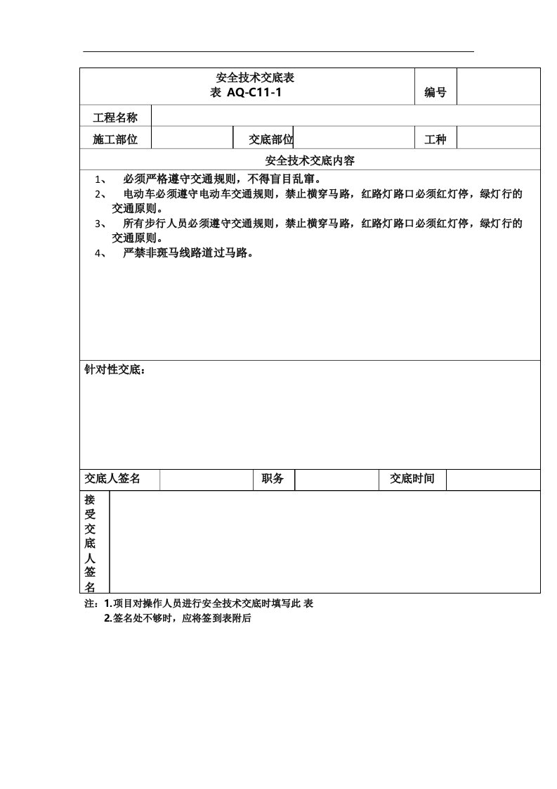 施工人员交通安全交底