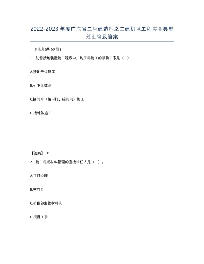 2022-2023年度广东省二级建造师之二建机电工程实务典型题汇编及答案