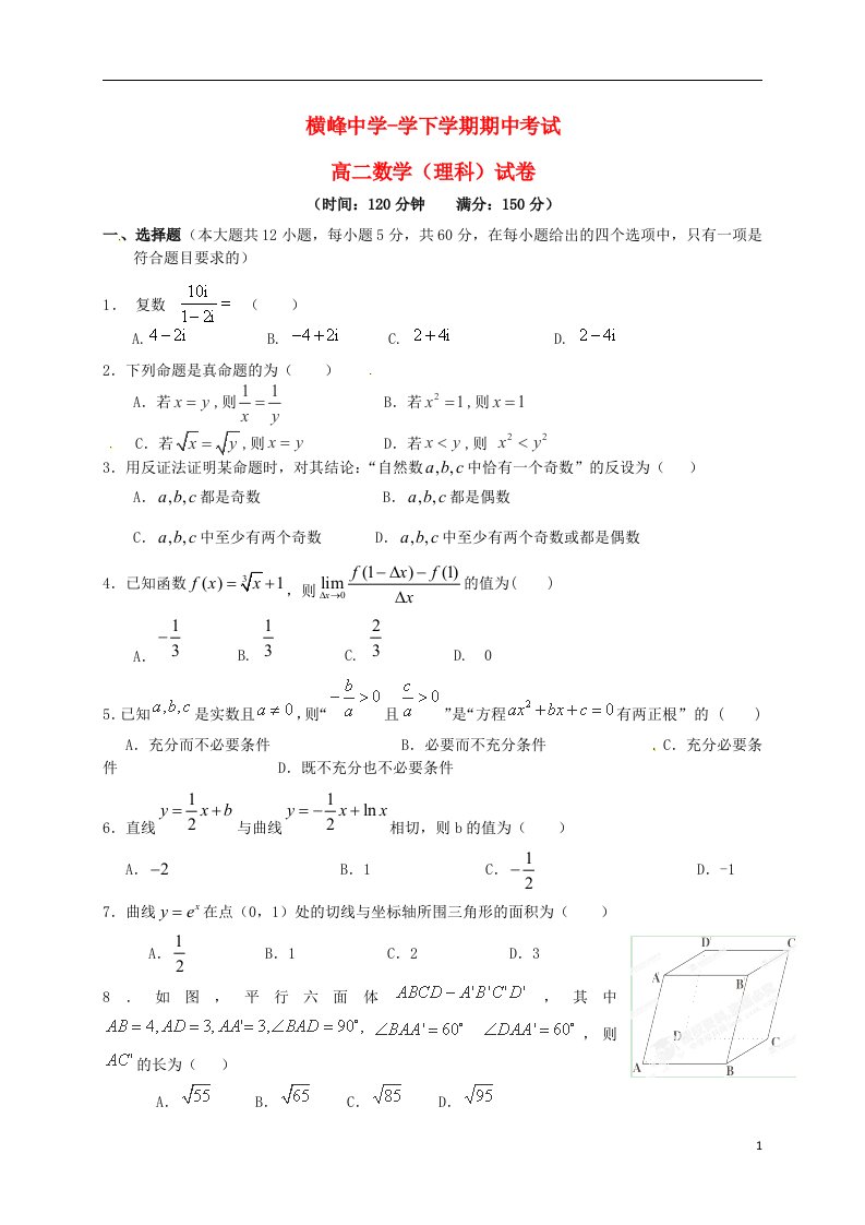 江西省横峰中学高二数学下学期期中试题