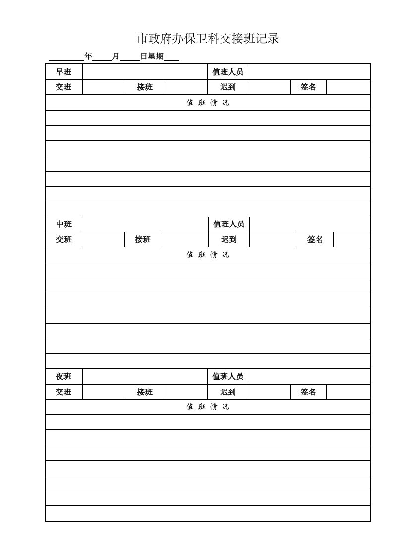 市政府办保为科交接班记录