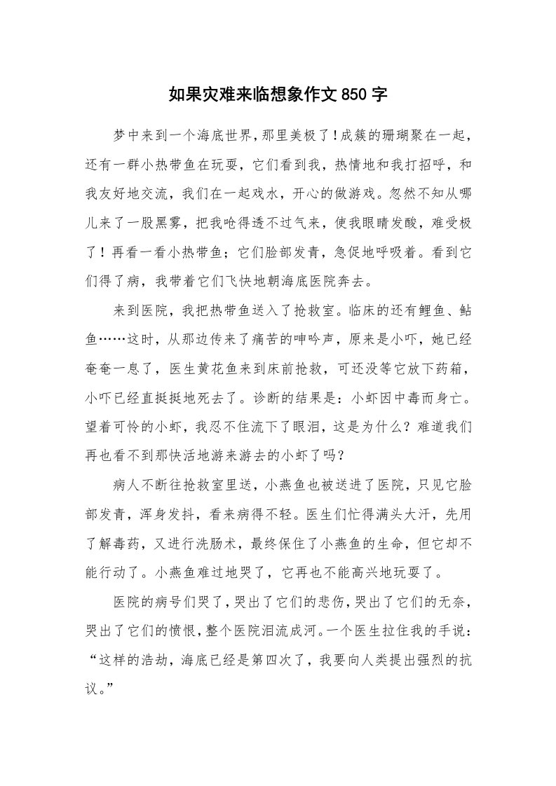 如果灾难来临想象作文850字