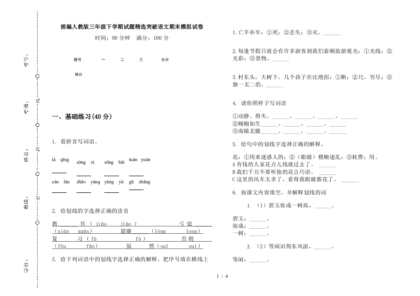 部编人教版三年级下学期试题精选突破语文期末模拟试卷