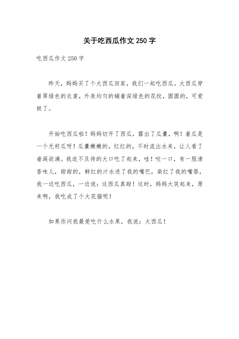 关于吃西瓜作文250字