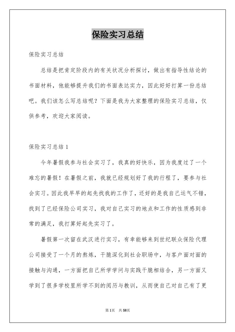 保险实习总结例文