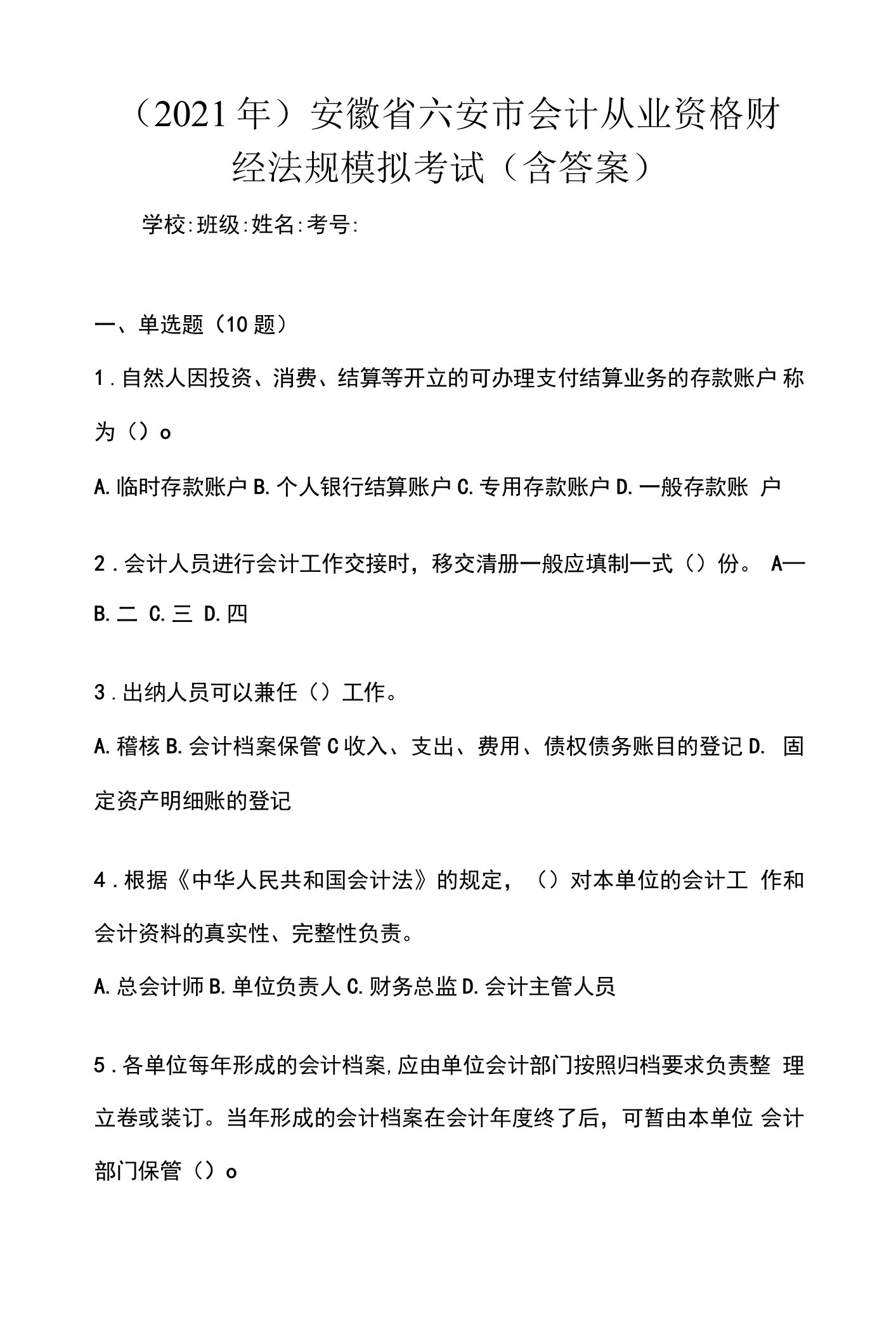 （2021年）安徽省六安市会计从业资格财经法规模拟考试(含答案)