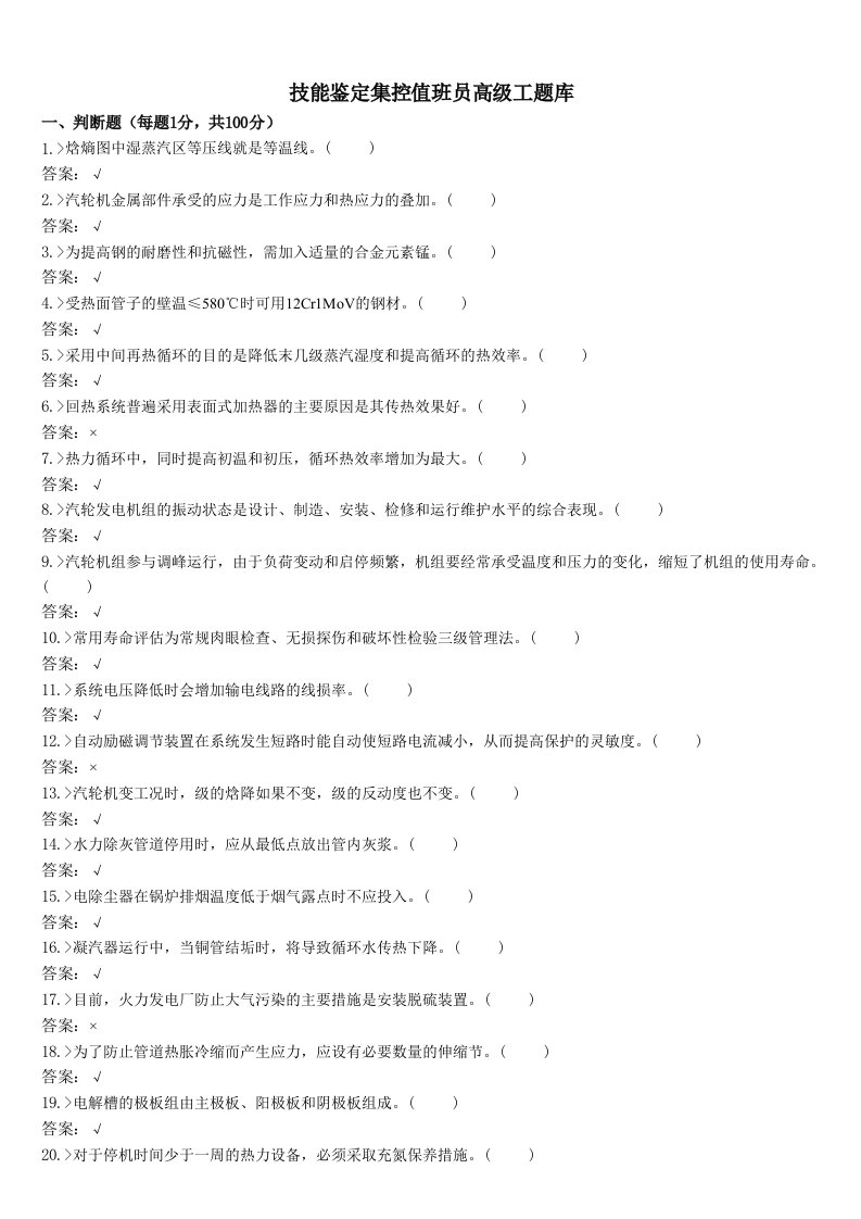 技能鉴定集控值班员高级工题库