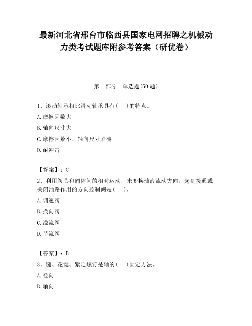 最新河北省邢台市临西县国家电网招聘之机械动力类考试题库附参考答案（研优卷）