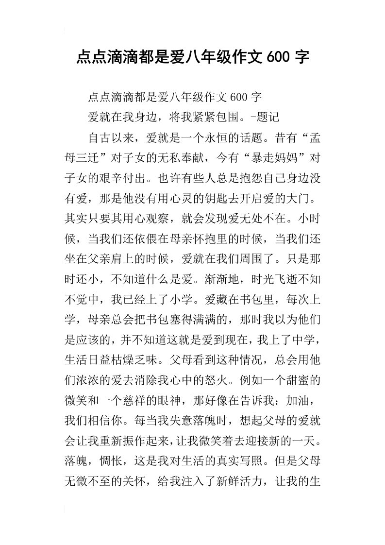 点点滴滴都是爱八年级作文600字