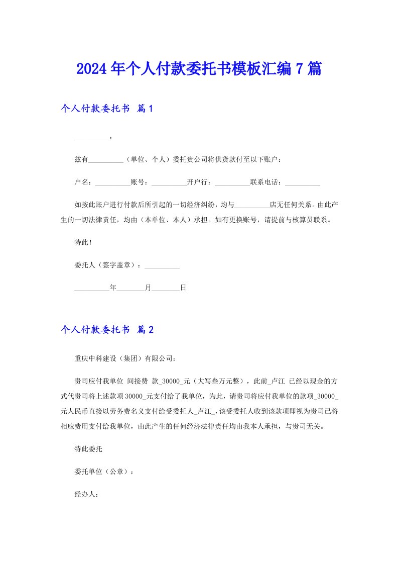 （多篇汇编）2024年个人付款委托书模板汇编7篇