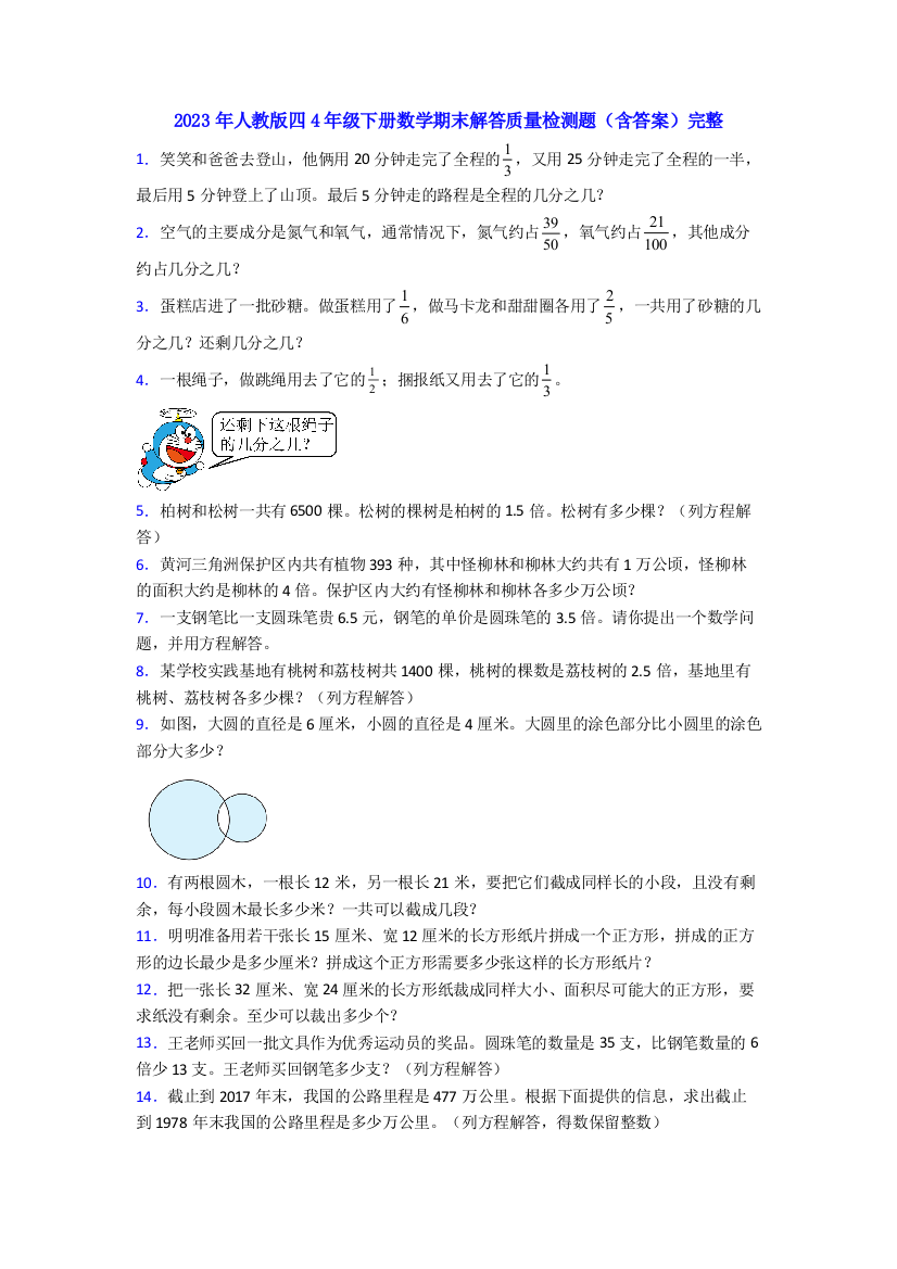 2023年人教版四4年级下册数学期末解答质量检测题(含答案)完整