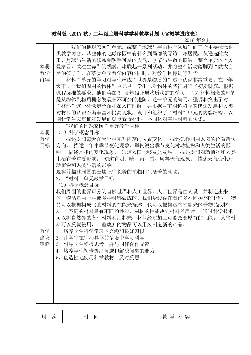 二年级新版教科版2017版科学-上册科教学计划(含教学进度表)