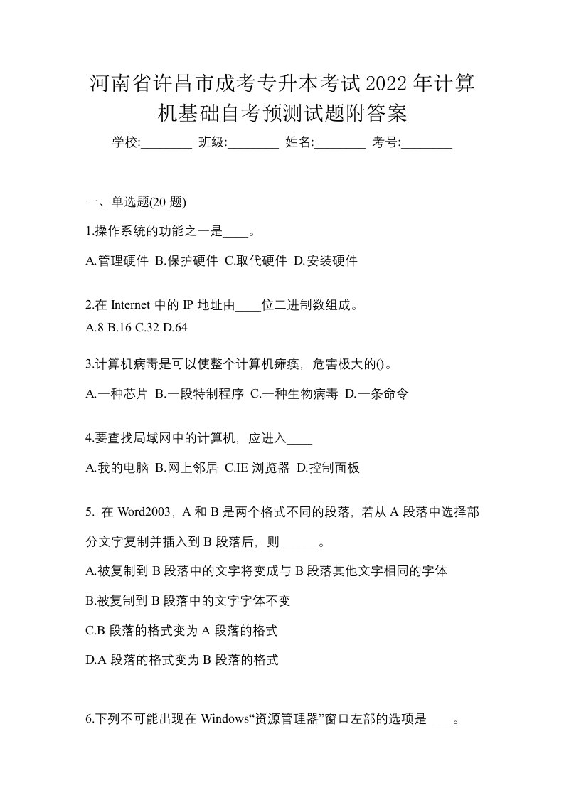 河南省许昌市成考专升本考试2022年计算机基础自考预测试题附答案