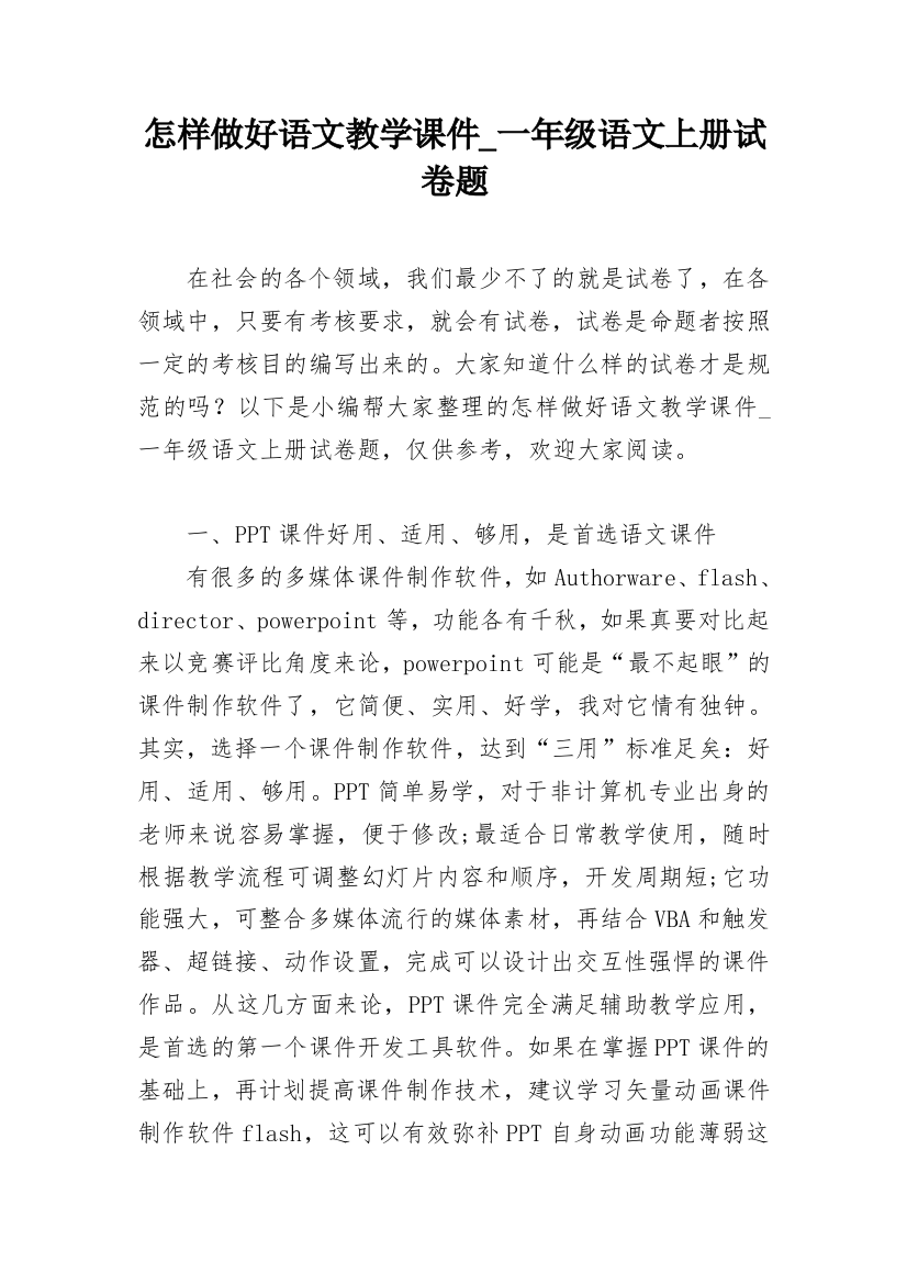 怎样做好语文教学课件_一年级语文上册试卷题