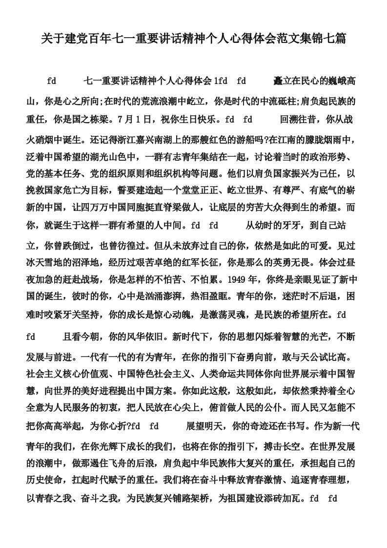 关于建党百年七一重要讲话精神个人心得体会范文集锦七篇