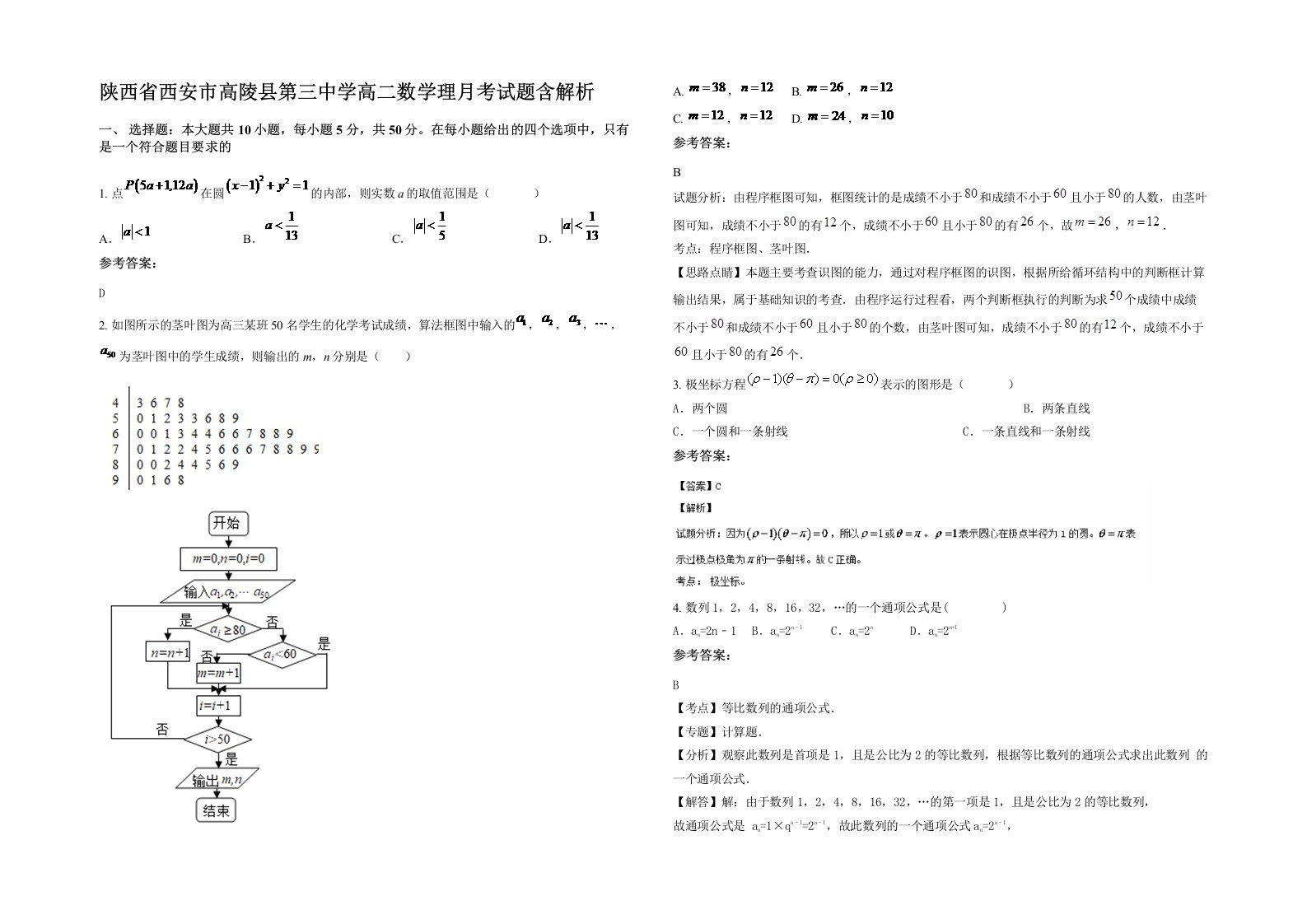 陕西省西安市高陵县第三中学高二数学理月考试题含解析