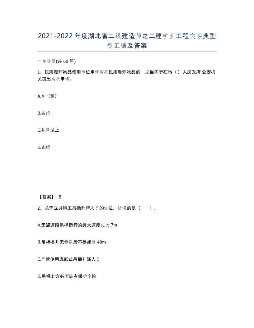 2021-2022年度湖北省二级建造师之二建矿业工程实务典型题汇编及答案